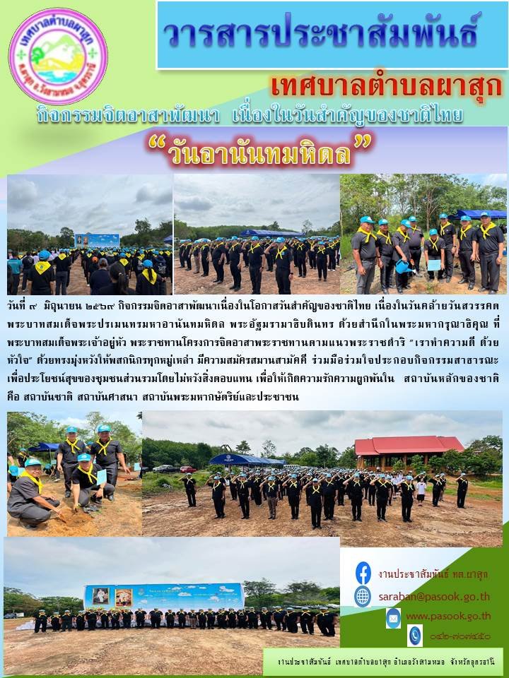 กิจกรรมจิตอาสาพัฒนา  เนื่องในวันสำคัญของชาติไทย   “วันอานันทมหิดล”