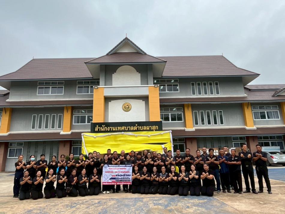 กิจกรรม เสริมสร้างวัฒนธรรมในการป้องกันการทุจริต การต่อต้านการทุจริตและประพฤติมิชอบ  ของเทศบาลตำบลผาสุก ประจำปีงบประมาณ พ.ศ.2569