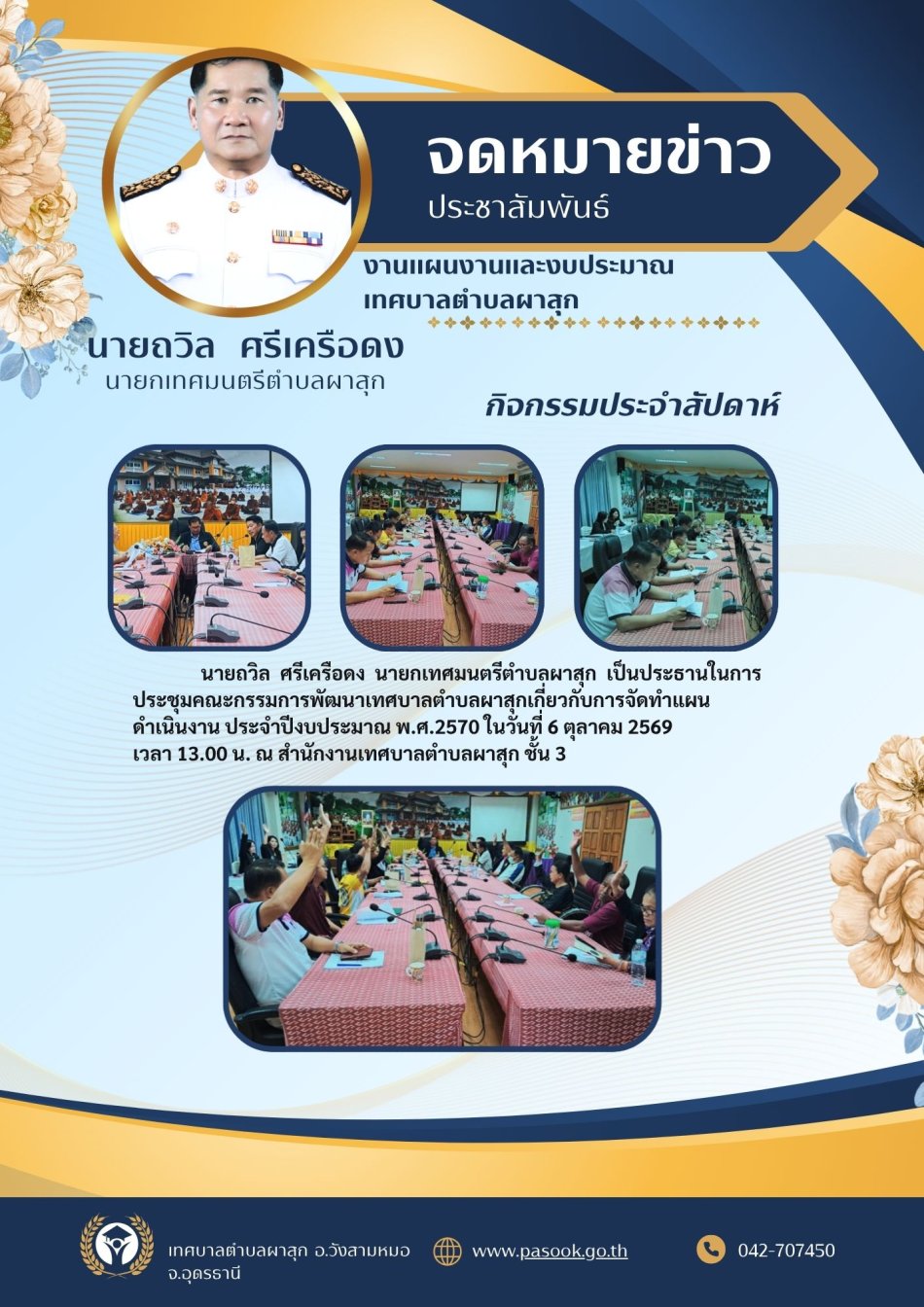 ประชุมคณะกรรมการพัฒนาเทศบาลตำบลผาสุก พิจารณาจัดทำร่างแผนดำเนินงาน ประจำปีงบประมาณ พ.ศ. 2570